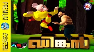 ഡിങ്കന്‍  3D ആനിമേഷന്‍ സിനിമ  DINKAN  3D Animation Movie Malayalam [upl. by Aramanta676]