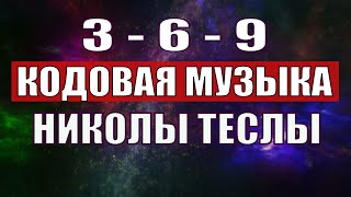 Открыли музыкальный код Николы Теслы 369 СЕКРЕТ [upl. by Noseyt]