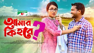 Amar Ki Hobe  আমার কি হবে  Bangla Telefilm 2021  Allen Shuvro  Misty Jahan  Channel i TV [upl. by Lindbom874]