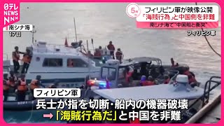 【フィリピン軍が映像公開】南シナ海で“中国船と衝突” [upl. by Willie]