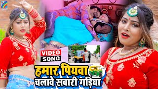 VIDEO Hamar Piyawa Chalawe Sawari Gadiya Antra Singh Priyanka  Bhojpuri Song 2021 [upl. by Dow550]