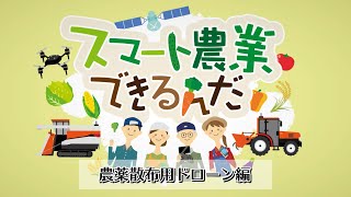 スマート農業できるんだ 農薬散布用ドローン編 [upl. by Hbaruas]