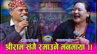 मनमाया वाईबा र श्रीरामको जस्तो दोहोरी कस्को जम्ला ।। Manamaya WaibaShreeram Adhikari HD [upl. by Ahsaei805]