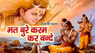 सत्संगी भजन  मत बुरे करम कर बन्दे  Pramod kumar  Superhit Popular Satsangi Bhajan [upl. by Cammi]