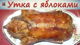 Утка с яблоками в духовке Самый простой и очень вкусный рецепт [upl. by Rama299]