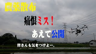 【農薬散布ドローン】きっとドローンパイロットなら誰も動画にしないミスをあえて投稿。 空中散布バカ一代 シーズン2−4（水管理篇） [upl. by Anrat]