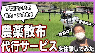 ドローンの農薬散布代行サービスを利用してみた！農薬散布の新時代到来！？（DJI AGRAS MG1）crop dusting drone [upl. by Bunker667]