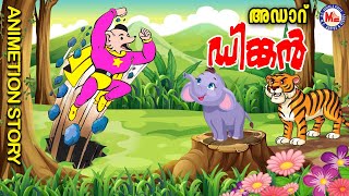 അഡാർ ഡിങ്കൻ കഥ  Dinkan Malayalam Cartoon  Dinkan Malayalam [upl. by Ami]