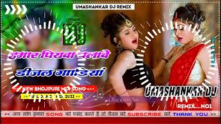 Hamar piyava chalave diesel Gadiya Bhojpuri DJ Malay music [upl. by Maurita210]