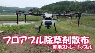 ドローンでフロアブル除草剤散布試験飛行 DJI MG1P RTK＃986 [upl. by Files251]