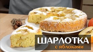 Шарлотка с яблоками — простой классический рецепт в духовке [upl. by Neirb218]