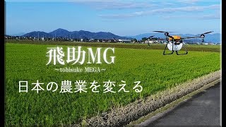 【飛行実演】飛助MG 農業用農薬散布ドローン 農水協認定機のプロモーション動画 2019ver [upl. by Anikas]