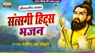 सत्संगी हिट्स भजन  नॉनस्टॉप भजन  Satsangi Hits Bhajans  Nonstop Bhajans  Govind Bhai Parihar [upl. by Gebler]