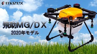 飛助ＭＧＤＸ 2020年モデル 農業用農薬散布ドローンのプロモーションビデオ [upl. by Mirak]