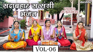 सदाबहार सत्संगी भजन Vol 06  Non Stop Satsangi Bhajan  Sadabahar Nirgun BHajan VIDEO JUKEBOX [upl. by Yerfdog]