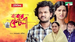 Babar Ketli  Bangla Telefilm  Allen Shuvro  Mim Mantasha  Monira Mithu  Channel i TV [upl. by Aitnahc]