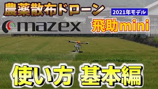 農薬散布ドローン mazex 飛助miniの飛行講習を受けました。その使い方「基本編」 [upl. by Ahsenre]