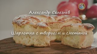 Шарлотка с творогом и сметаной Александр Селезнев [upl. by Enael]